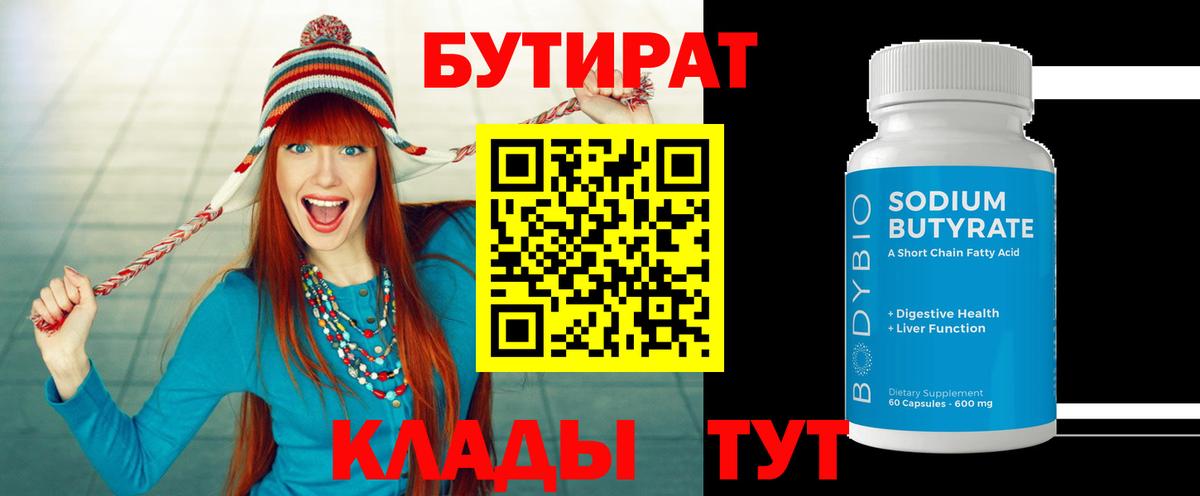 БУТИРАТ Butirat  Вход с VPN  Майский 